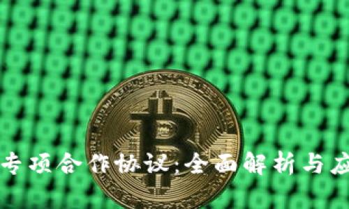 区块链专项合作协议：全面解析与应用价值