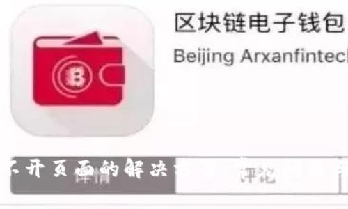 TP钱包打不开页面的解决方案：常见问题与详细解析
