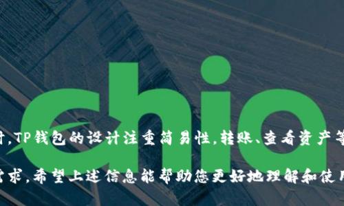   官方版TP钱包下载指南：安全便捷的数字资产管理工具 / 

 guanjianci TP钱包下载, 数字资产管理, 钱包安全, 区块链工具 /guanjianci 

在数字货币飞速发展的时代，拥有一款安全、便捷、功能齐全的钱包显得尤为重要。TP钱包作为一款广受欢迎的数字资产管理工具，因其简单易用、安全可靠的特点而吸引了大量用户。本文将详细介绍TP钱包的下载及使用指南，并解答常见问题，帮助用户更好地了解这款钱包。

TP钱包是什么？
TP钱包是一款多功能的数字资产管理工具，用户可以通过它安全地存储、管理和交易多种数字货币，包括以太坊、比特币等。TP钱包通过区块链技术确保用户资产的安全性，同时提供私钥控制和多重签名等安全功能。此外，TP钱包还具备去中心化的交易功能，使用户能够直接在钱包内进行交易，方便快捷。

TP钱包的主要功能
TP钱包提供了一系列便捷的功能，包括但不限于以下几点：
ul
    listrong安全存储：/strong用户的数字资产通过私钥加密存储，确保安全。/li
    listrong多资产管理：/strong支持多种主流数字货币，用户可以在一个钱包中管理多个资产。/li
    listrong去中心化交易：/strong支持直接在钱包内进行交易，无需中介，提高交易效率。/li
    listrong一键转账：/strong用户可以通过扫描二维码或输入地址进行快速转账。/li
    listrongDApp支持：/strong内置多种去中心化应用，用户可轻松接入区块链生态。/li
/ul

如何下载TP钱包？
下载TP钱包的过程非常简单，用户只需按照以下步骤进行操作：
ol
    listrong访问官方网站：/strong用户需要首先访问TP钱包的官方网站。确保访问的是官方链接，以避免下载到假冒版本。/li
    listrong选择下载版本：/strongTP钱包支持多种平台，包括Android、iOS以及桌面版。根据自己的设备选择相应的版本下载。/li
    listrong安装应用：/strong下载完成后，根据提示安装应用。如果是在手机上下载，用户只需点击“安装”按钮即可。/li
    listrong创建终端：/strong安装完成后，用户打开TP钱包应用，按照提示创建新的钱包或导入已有钱包。/li
/ol

使用TP钱包的注意事项
为了保证用户在使用TP钱包时的安全，以下是一些重要的注意事项：
ul
    listrong备份私钥：/strong私钥是用户访问其数字资产的唯一方式，务必妥善备份并保存在安全的地方。/li
    listrong不要分享私钥：/strong私钥绝对不能分享给任何人，任何人获取私钥都可能导致资产被盗。/li
    listrong定期更新：/strong确保TP钱包应用保持最新版本，及时获取最新的安全补丁和功能更新。/li
    listrong警惕钓鱼网站：/strong注意不要在不明链接中输入私钥或助记词，防止被骗。/li
/ul

如何提高TP钱包的安全性？
用户可以通过多种方式提高TP钱包的安全性，包括使用强密码、启用双重认证等：
ul
    listrong设置强密码：/strong在创建钱包时设置一个复杂且强大的密码，避免使用简单的个人信息。/li
    listrong启用双重认证：/strong如TP钱包支持双重认证功能，务必启用以提高安全性。/li
    listrong定期检查账户活动：/strong经常查看钱包中最近的交易记录，如发现异常活动，及时处理。/li
    listrong使用硬件钱包：/strong对于大额资产，建议使用硬件钱包进行存储，降低被盗风险。/li
/ul

TP钱包的用户体验如何？
TP钱包在用户体验上也表现出色，界面简洁易用，适合各类用户进行操作。用户反馈实时、响应迅速，且交易确认时间较快。同时，TP钱包社区用户众多，用户在使用过程中若遇到问题，可以方便地在社区中寻求帮助与支持。

相关问题解答

1. TP钱包的费用如何？
TP钱包在转账和交易时通常涉及到网络费用，而具体费用取决于当前网络的拥堵情况和所转账的数字资产类型。一般来说，用户在进行转账时会看到相应的费用提示。使用TP钱包进行交易可以通过选择适合的交易费用选项来控制费用支出。建议用户在发送交易前多留意费用信息，并选择合理的时机进行交易，以减少不必要的成本。

2. TP钱包支持哪些数字资产？
TP钱包支持多种主流数字资产，包括但不限于以太坊、比特币、波场、EOS等。用户可以在钱包内自由添加、管理和交易各种数字资产。此外，TP钱包还不断更新，致力于增加新的资产支持，帮助用户把握更多投资机会。具体的支持资产可以在TP钱包的官方网站或应用内查看。

3. TP钱包的私钥管理如何保障安全？
TP钱包采用先进的加密算法来保护用户的私钥，确保即便是在网络环境下，用户的资产也能得到充分的安全保障。用户的私钥仅存储在本地设备上，而不被上传至服务器。同时，TP钱包也鼓励用户使用助记词进行钱包备份，确保在设备丢失或者被盗时，用户仍可凭借助记词恢复钱包。在使用TP钱包时，用户除了应定期备份外，也应遵循安全使用。

此外，启用手机或设备的锁屏功能，提高设备的物理安全性也是非常重要的措施。

4. 如何恢复TP钱包？
如果用户的手机丢失或钱包数据损坏，TP钱包提供了恢复功能。用户可以使用之前备份的助记词或者私钥来恢复钱包。具体步骤为：
ol
    li在TP钱包应用中选择“恢复钱包”选项。/li
    li输入助记词，按提示完成验证。/li
    li如果使用私钥恢复，则需选择相应的选项并输入私钥。/li
/ol
恢复成功之后，用户的数字资产将恢复至新安装的钱包中。由此可见，备份的重要性不容忽视，建议用户务必妥善保管助记词。

5. TP钱包适合新手吗？
TP钱包其用户界面友好，并针对新手用户提供了相应的指引与帮助。新手用户在首次使用时，可以通过TP钱包内的视频教学和帮助文档快速上手。同时，TP钱包的设计注重简易性，转账、查看资产等基本操作都非常直观。因此，无论是新手用户还是有经验的投资者，都可以轻松使用TP钱包进行数字资产管理。

总的来说，TP钱包是一款适合各种用户的数字资产管理工具。无论您是想要简单存储资产，还是参与复杂的去中心化金融应用，TP钱包都能满足您的需求。希望上述信息能帮助您更好地理解和使用TP钱包！