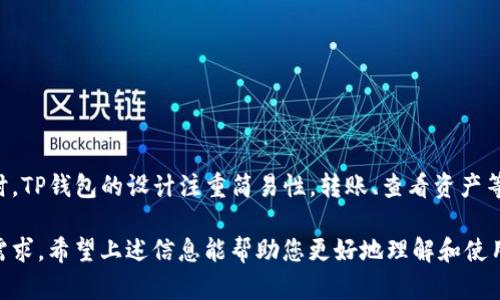   官方版TP钱包下载指南：安全便捷的数字资产管理工具 / 

 guanjianci TP钱包下载, 数字资产管理, 钱包安全, 区块链工具 /guanjianci 

在数字货币飞速发展的时代，拥有一款安全、便捷、功能齐全的钱包显得尤为重要。TP钱包作为一款广受欢迎的数字资产管理工具，因其简单易用、安全可靠的特点而吸引了大量用户。本文将详细介绍TP钱包的下载及使用指南，并解答常见问题，帮助用户更好地了解这款钱包。

TP钱包是什么？
TP钱包是一款多功能的数字资产管理工具，用户可以通过它安全地存储、管理和交易多种数字货币，包括以太坊、比特币等。TP钱包通过区块链技术确保用户资产的安全性，同时提供私钥控制和多重签名等安全功能。此外，TP钱包还具备去中心化的交易功能，使用户能够直接在钱包内进行交易，方便快捷。

TP钱包的主要功能
TP钱包提供了一系列便捷的功能，包括但不限于以下几点：
ul
    listrong安全存储：/strong用户的数字资产通过私钥加密存储，确保安全。/li
    listrong多资产管理：/strong支持多种主流数字货币，用户可以在一个钱包中管理多个资产。/li
    listrong去中心化交易：/strong支持直接在钱包内进行交易，无需中介，提高交易效率。/li
    listrong一键转账：/strong用户可以通过扫描二维码或输入地址进行快速转账。/li
    listrongDApp支持：/strong内置多种去中心化应用，用户可轻松接入区块链生态。/li
/ul

如何下载TP钱包？
下载TP钱包的过程非常简单，用户只需按照以下步骤进行操作：
ol
    listrong访问官方网站：/strong用户需要首先访问TP钱包的官方网站。确保访问的是官方链接，以避免下载到假冒版本。/li
    listrong选择下载版本：/strongTP钱包支持多种平台，包括Android、iOS以及桌面版。根据自己的设备选择相应的版本下载。/li
    listrong安装应用：/strong下载完成后，根据提示安装应用。如果是在手机上下载，用户只需点击“安装”按钮即可。/li
    listrong创建终端：/strong安装完成后，用户打开TP钱包应用，按照提示创建新的钱包或导入已有钱包。/li
/ol

使用TP钱包的注意事项
为了保证用户在使用TP钱包时的安全，以下是一些重要的注意事项：
ul
    listrong备份私钥：/strong私钥是用户访问其数字资产的唯一方式，务必妥善备份并保存在安全的地方。/li
    listrong不要分享私钥：/strong私钥绝对不能分享给任何人，任何人获取私钥都可能导致资产被盗。/li
    listrong定期更新：/strong确保TP钱包应用保持最新版本，及时获取最新的安全补丁和功能更新。/li
    listrong警惕钓鱼网站：/strong注意不要在不明链接中输入私钥或助记词，防止被骗。/li
/ul

如何提高TP钱包的安全性？
用户可以通过多种方式提高TP钱包的安全性，包括使用强密码、启用双重认证等：
ul
    listrong设置强密码：/strong在创建钱包时设置一个复杂且强大的密码，避免使用简单的个人信息。/li
    listrong启用双重认证：/strong如TP钱包支持双重认证功能，务必启用以提高安全性。/li
    listrong定期检查账户活动：/strong经常查看钱包中最近的交易记录，如发现异常活动，及时处理。/li
    listrong使用硬件钱包：/strong对于大额资产，建议使用硬件钱包进行存储，降低被盗风险。/li
/ul

TP钱包的用户体验如何？
TP钱包在用户体验上也表现出色，界面简洁易用，适合各类用户进行操作。用户反馈实时、响应迅速，且交易确认时间较快。同时，TP钱包社区用户众多，用户在使用过程中若遇到问题，可以方便地在社区中寻求帮助与支持。

相关问题解答

1. TP钱包的费用如何？
TP钱包在转账和交易时通常涉及到网络费用，而具体费用取决于当前网络的拥堵情况和所转账的数字资产类型。一般来说，用户在进行转账时会看到相应的费用提示。使用TP钱包进行交易可以通过选择适合的交易费用选项来控制费用支出。建议用户在发送交易前多留意费用信息，并选择合理的时机进行交易，以减少不必要的成本。

2. TP钱包支持哪些数字资产？
TP钱包支持多种主流数字资产，包括但不限于以太坊、比特币、波场、EOS等。用户可以在钱包内自由添加、管理和交易各种数字资产。此外，TP钱包还不断更新，致力于增加新的资产支持，帮助用户把握更多投资机会。具体的支持资产可以在TP钱包的官方网站或应用内查看。

3. TP钱包的私钥管理如何保障安全？
TP钱包采用先进的加密算法来保护用户的私钥，确保即便是在网络环境下，用户的资产也能得到充分的安全保障。用户的私钥仅存储在本地设备上，而不被上传至服务器。同时，TP钱包也鼓励用户使用助记词进行钱包备份，确保在设备丢失或者被盗时，用户仍可凭借助记词恢复钱包。在使用TP钱包时，用户除了应定期备份外，也应遵循安全使用。

此外，启用手机或设备的锁屏功能，提高设备的物理安全性也是非常重要的措施。

4. 如何恢复TP钱包？
如果用户的手机丢失或钱包数据损坏，TP钱包提供了恢复功能。用户可以使用之前备份的助记词或者私钥来恢复钱包。具体步骤为：
ol
    li在TP钱包应用中选择“恢复钱包”选项。/li
    li输入助记词，按提示完成验证。/li
    li如果使用私钥恢复，则需选择相应的选项并输入私钥。/li
/ol
恢复成功之后，用户的数字资产将恢复至新安装的钱包中。由此可见，备份的重要性不容忽视，建议用户务必妥善保管助记词。

5. TP钱包适合新手吗？
TP钱包其用户界面友好，并针对新手用户提供了相应的指引与帮助。新手用户在首次使用时，可以通过TP钱包内的视频教学和帮助文档快速上手。同时，TP钱包的设计注重简易性，转账、查看资产等基本操作都非常直观。因此，无论是新手用户还是有经验的投资者，都可以轻松使用TP钱包进行数字资产管理。

总的来说，TP钱包是一款适合各种用户的数字资产管理工具。无论您是想要简单存储资产，还是参与复杂的去中心化金融应用，TP钱包都能满足您的需求。希望上述信息能帮助您更好地理解和使用TP钱包！