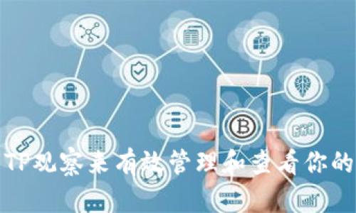 如何使用TP观察来有效管理和查看你的观察钱包