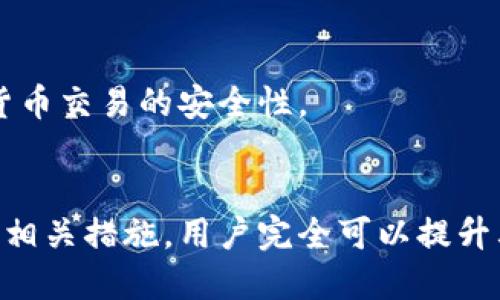    TP钱包卡顿原因分析与解决方案  / 
 guanjianci  TP钱包, 卡顿, 原因, 解决方案  /guanjianci 

 TP钱包简介 
 TP钱包是一款以区块链技术为基础的数字货币钱包，旨在为用户提供安全、高效和便捷的数字资产管理服务。它支持多种加密货币的存储、转账和交易，因其用户友好的界面和强大的功能而受到广泛欢迎。然而，随着用户量的增加，TP钱包在一些情况下表现出卡顿现象，这给用户体验带来了不便。 

 为何TP钱包会卡顿？ 
 TP钱包卡顿的原因主要有以下几个方面：

h4 1. 网络问题 /h4
 很多用户在使用TP钱包时常常忽视网络的因素。TP钱包对于网络的稳定性有一定的依赖性，尤其是在进行实时交易或查询时。如果网络质量差，延迟高，将直接导致钱包在操作时的反应速度变慢，从而产生“卡顿”现象。 

h4 2. 设备性能 /h4
 另一个导致TP钱包卡顿的原因是用户设备的性能。使用低配置的手机或电脑，尤其是内存不足、处理器性能较弱的设备，会使得TP钱包的运行速度变慢。此外，设备上同时运行多个应用也会导致资源竞争，从而影响TP钱包的流畅度。 

h4 3. 钱包数据量过大 /h4
 随着用户资产增加和交易频率提升，TP钱包中的数据量也在不断增大。如果钱包中存储的交易记录、资产信息等数据过于庞大，那么在进行数据处理时就可能造成一定的延迟。 

h4 4. 软件版本问题 /h4
 软件版本的过时也可能引起卡顿现象。TP钱包定期更新版本以修复漏洞、提升性能。如果用户未及时更新到最新版本，可能就会错过部分性能的功能，从而使得软件的运行效率下降。 

h4 5. 服务器问题 /h4
 TP钱包的后台服务器负担过重或者发生故障，也会导致用户在使用时体验到卡顿现象。尤其是在交易高峰期，服务器可能因为处理大量请求而导致响应迟缓。 

 如何解决TP钱包卡顿问题？ 
 了解卡顿的原因后，相应的解决方案也变得显而易见。以下是一些可能帮助用户提升TP钱包流畅度的方法：

h4 1. 检查网络连接 /h4
 维持良好的网络连接是使用TP钱包的基础。用户应尽量选择高速、稳定的网络环境，例如WIFI而非移动数据，并避免在网络信号弱的地方使用。如果条件允许，可以选择更优的网络运营商。 

h4 2. 升级设备 /h4
 如果设备性能不足，用户可以考虑升级设备。一般来说，配备更高配置的智能手机或电脑将能显著提升TP钱包的使用体验。此外，平时也要定期清理设备上的缓存和无用的应用，以释放系统资源。 

h4 3. 管理交易数据 /h4
 用户可以定期清理不必要的交易记录，减少钱包中的数据量。虽然区块链的数据是不可改变的，但用户可以通过清理钱包界面中的冗余信息来提高流畅性。 

h4 4. 更新软件版本 /h4
 要确保TP钱包始终保持最新版本。用户可以在钱包的设置中，检查是否存在可用的更新，并及时进行下载和安装。新版的软件往往包含了最新的Bug修复和性能。 

h4 5. 选择合适的时间使用 /h4
 对于可能因服务器负担过重而导致卡顿的情况，用户可以选择在非高峰时段使用TP钱包。例如，避免在市场波动大时进行频繁的交易，以降低对服务器的压力。 

 可能相关问题探讨 
 在了解TP钱包卡顿的原因和解决方案后，用户可能还会对以下一些相关问题感到好奇：

h4 1. 如何提高TP钱包的安全性？ /h4
 保证TP钱包的安全性是一项重要工作。用户应当采取多重验证措施，加强密码的复杂性，避免在公共网络下进行敏感操作。此外，定期备份钱包数据，以防丢失。 

h4 2. TP钱包是否支持所有数字货币？ /h4
 TP钱包支持多种主流数字货币，但并不一定每种都可以兼容。用户应在使用前详细了解支持的货币类型，避免因不兼容产生的卡顿或其他问题。 

h4 3. 如何处理TP钱包中丢失的资产？ /h4
 若用户发现TP钱包中的资产丢失，首先应确认是否为操作失误。其次，可以尝试通过钱包的恢复功能，利用私钥进行恢复。如果仍旧无法找回，建议联系TP钱包的客服支持。 

h4 4. TP钱包的费用结构是怎样的？ /h4
 使用TP钱包进行交易通常涉及手续费，这可能因网络繁忙程度、交易量不同而有所变化。用户应在使用前了解相关费用，以免产生意外支出。 

h4 5. TP钱包是否适合新手？ /h4
 TP钱包相对用户友好的界面和简单的操作流程使其相对适合新手用户。然而，新手在使用数字货币钱包时，仍需多了解相关知识，增强其数字货币交易的安全性。 

 总结 
 TP钱包作为一款优秀的数字货币钱包，其便捷性和安全性得到了用户的广泛认可。尽管在使用时可能会遇到卡顿问题，但通过了解原因和采取相关措施，用户完全可以提升其使用体验。信任、验证、安全是数字资产管理的重要原则，用户在享受TP钱包带来的便捷的同时，也要保持对网络安全和个人信息保护的重视。 