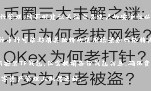    如何在TP钱包中添加ICP币网络详细指南  / 

 guanjianci  TP钱包, ICP币, 添加网络, 加密货币  /guanjianci 

在数字货币不断发展的时代，钱包的使用也变得愈发重要。TP钱包作为一种流行的多币种钱包，支持很多种类的加密货币，其中包括ICP币（Internet Computer Protocol）。但是，许多用户在开始使用TP钱包时可能会对如何添加ICP币网络存在疑虑。在本篇文章中，我们将详细探讨如何在TP钱包中添加ICP币网络的步骤和注意事项，以及一些常见问题的解答。

什么是TP钱包？
TP钱包是一款智能手机应用，支持多种主流的加密货币存储、交易及管理。它的用户友好界面和多功能性使其成为数字货币用户的首选钱包之一。TP钱包不仅允许用户查看和管理其资产，还支持去中心化金融（DeFi）应用及交易场所的连接。

什么是ICP币？
ICP币是互联网计算机网络的原生加密货币。它的目的是通过去中心化的方式提供快速、无缝的web体验，允许开发者通过这种技术构建去中心化的应用程序（dApps）。ICP币的引入旨在实现更高效、更便捷的互联网应用，并为用户提供更强的隐私保护与数据主权。

在TP钱包中添加ICP币网络的步骤
以下是详细的步骤指南，带您在TP钱包中成功添加ICP币网络。

h4步骤一：下载和安装TP钱包/h4
如果您还没有安装TP钱包，请前往应用商店（如App Store或Google Play）下载并安装。安装完成后，打开TP钱包应用并创建一个新钱包；如果您已经拥有一个钱包，则可以直接导入钱包。

h4步骤二：打开钱包设置/h4
在TP钱包的首页，通常会看到“设置”选项，点击进入设置页面。在设置中您可以进行各种配置和调整。

h4步骤三：添加自定义网络/h4
在设置页面，查找“添加网络”或“网络管理”选项，点击进入。在添加网络的页面，您需要输入ICP币网络的相关信息，包括网络名称、区块浏览器URL、RPC URL等。

h4步骤四：输入ICP网络信息/h4
对ICP币而言，您需要以下信息：
- 网络名称: Internet Computer
- RPC URL: 具体可查询ICP官方文档
- 区块浏览器: 参考ICP的区块浏览器地址
确保所有信息输入无误后，点击保存。

h4步骤五：确认添加/h4
添加完成后，返回到主界面，您应该能够看到新添加的ICP网络。点击进入，您将在此处查看和管理您的ICP资产。

使用TP钱包的注意事项
以上是添加ICP币网络的基本步骤，但在使用TP钱包的过程中，用户也需要注意以下几点：
h4安全性/h4
确保您下载的是官方版本的TP钱包，避免下载来自不可靠来源的应用。此外，定期备份您的钱包并妥善保管助记词，以确保您能在任何情况下恢复您的资产。

h4网络稳定性/h4
ICP网络相对较新，用户在交易时可能会遇到延迟或出错的情况。建议在交易时关注网络状态，必要时查看相关社区或官方渠道获取最新信息。

h4交易费用/h4
在进行任何交易前，请确认交易费用的设定，以免产生意外费用。不同的网络状态，会导致交易费用有所波动。

常见问题解答

h4问1：为什么我无法在TP钱包中找到ICP币网络？/h4
在某些情况下，TP钱包可能没有默认显示所有的加密货币网络。针对这种问题，请确保已经按照上述步骤正确添加了ICP币网络。如果未显示，可以尝试重启应用或重新添加网络设置。

h4问2：如何查看我的ICP交易历史？/h4
查看交易历史通常可以在TP钱包的“资产”页面中找到。您可以选择相应的币种（此处为ICP币），进入“交易记录”或“历史”选项，即可查看您所有的交易历史。然而，由于ICP网络的更新比较频繁，可能出现某些交易记录延迟显示的问题，建议保持耐心并不定期刷新。

h4问3：如何在TP钱包中购买ICP币？/h4
TP钱包实际上并不直接支持购买ICP币，通常需要用户转向其他交易所进行购买，比如币安、火币等。用户可以在这些平台上购买后，将代币转移到TP钱包中进行管理。购买时建议关注交易账户的安全性以及交易费用。

h4问4：TP钱包支持哪些其他币种？/h4
TP钱包支持许多主流的加密货币，包括以太坊（ETH）、比特币（BTC）、莱特币（LTC）等。用户可以通过钱包界面进入币种选择页面，查看所有支持的币种列表。每种币种可能都有其独特的使用场景和网络特点，了解这些将有助于您更好地管理您的数字资产。

h4问5：如果我的ICP币在TP钱包中无法正常显示，该怎么办？/h4
若您的ICP币在TP钱包中未能正常显示，首先请确保您已成功添加ICP网络，并且您的钱包版本为最新。如果一切操作正确，但仍无法显示，可以考虑卸载并重新安装TP钱包，但需提前备份钱包信息，确保资产安全。最后，也可以寻求TP钱包官方的技术支持，以获得更为详细的指导。

通过以上内容，您应该对如何在TP钱包中添加ICP币网络有了全面的理解及一些常见问题的回答。不断关注加密货币行业的动态与技术更新，将有助于您在数字资产管理上做得更好。