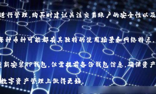    如何在TP钱包中添加ICP币网络详细指南  / 

 guanjianci  TP钱包, ICP币, 添加网络, 加密货币  /guanjianci 

在数字货币不断发展的时代，钱包的使用也变得愈发重要。TP钱包作为一种流行的多币种钱包，支持很多种类的加密货币，其中包括ICP币（Internet Computer Protocol）。但是，许多用户在开始使用TP钱包时可能会对如何添加ICP币网络存在疑虑。在本篇文章中，我们将详细探讨如何在TP钱包中添加ICP币网络的步骤和注意事项，以及一些常见问题的解答。

什么是TP钱包？
TP钱包是一款智能手机应用，支持多种主流的加密货币存储、交易及管理。它的用户友好界面和多功能性使其成为数字货币用户的首选钱包之一。TP钱包不仅允许用户查看和管理其资产，还支持去中心化金融（DeFi）应用及交易场所的连接。

什么是ICP币？
ICP币是互联网计算机网络的原生加密货币。它的目的是通过去中心化的方式提供快速、无缝的web体验，允许开发者通过这种技术构建去中心化的应用程序（dApps）。ICP币的引入旨在实现更高效、更便捷的互联网应用，并为用户提供更强的隐私保护与数据主权。

在TP钱包中添加ICP币网络的步骤
以下是详细的步骤指南，带您在TP钱包中成功添加ICP币网络。

h4步骤一：下载和安装TP钱包/h4
如果您还没有安装TP钱包，请前往应用商店（如App Store或Google Play）下载并安装。安装完成后，打开TP钱包应用并创建一个新钱包；如果您已经拥有一个钱包，则可以直接导入钱包。

h4步骤二：打开钱包设置/h4
在TP钱包的首页，通常会看到“设置”选项，点击进入设置页面。在设置中您可以进行各种配置和调整。

h4步骤三：添加自定义网络/h4
在设置页面，查找“添加网络”或“网络管理”选项，点击进入。在添加网络的页面，您需要输入ICP币网络的相关信息，包括网络名称、区块浏览器URL、RPC URL等。

h4步骤四：输入ICP网络信息/h4
对ICP币而言，您需要以下信息：
- 网络名称: Internet Computer
- RPC URL: 具体可查询ICP官方文档
- 区块浏览器: 参考ICP的区块浏览器地址
确保所有信息输入无误后，点击保存。

h4步骤五：确认添加/h4
添加完成后，返回到主界面，您应该能够看到新添加的ICP网络。点击进入，您将在此处查看和管理您的ICP资产。

使用TP钱包的注意事项
以上是添加ICP币网络的基本步骤，但在使用TP钱包的过程中，用户也需要注意以下几点：
h4安全性/h4
确保您下载的是官方版本的TP钱包，避免下载来自不可靠来源的应用。此外，定期备份您的钱包并妥善保管助记词，以确保您能在任何情况下恢复您的资产。

h4网络稳定性/h4
ICP网络相对较新，用户在交易时可能会遇到延迟或出错的情况。建议在交易时关注网络状态，必要时查看相关社区或官方渠道获取最新信息。

h4交易费用/h4
在进行任何交易前，请确认交易费用的设定，以免产生意外费用。不同的网络状态，会导致交易费用有所波动。

常见问题解答

h4问1：为什么我无法在TP钱包中找到ICP币网络？/h4
在某些情况下，TP钱包可能没有默认显示所有的加密货币网络。针对这种问题，请确保已经按照上述步骤正确添加了ICP币网络。如果未显示，可以尝试重启应用或重新添加网络设置。

h4问2：如何查看我的ICP交易历史？/h4
查看交易历史通常可以在TP钱包的“资产”页面中找到。您可以选择相应的币种（此处为ICP币），进入“交易记录”或“历史”选项，即可查看您所有的交易历史。然而，由于ICP网络的更新比较频繁，可能出现某些交易记录延迟显示的问题，建议保持耐心并不定期刷新。

h4问3：如何在TP钱包中购买ICP币？/h4
TP钱包实际上并不直接支持购买ICP币，通常需要用户转向其他交易所进行购买，比如币安、火币等。用户可以在这些平台上购买后，将代币转移到TP钱包中进行管理。购买时建议关注交易账户的安全性以及交易费用。

h4问4：TP钱包支持哪些其他币种？/h4
TP钱包支持许多主流的加密货币，包括以太坊（ETH）、比特币（BTC）、莱特币（LTC）等。用户可以通过钱包界面进入币种选择页面，查看所有支持的币种列表。每种币种可能都有其独特的使用场景和网络特点，了解这些将有助于您更好地管理您的数字资产。

h4问5：如果我的ICP币在TP钱包中无法正常显示，该怎么办？/h4
若您的ICP币在TP钱包中未能正常显示，首先请确保您已成功添加ICP网络，并且您的钱包版本为最新。如果一切操作正确，但仍无法显示，可以考虑卸载并重新安装TP钱包，但需提前备份钱包信息，确保资产安全。最后，也可以寻求TP钱包官方的技术支持，以获得更为详细的指导。

通过以上内容，您应该对如何在TP钱包中添加ICP币网络有了全面的理解及一些常见问题的回答。不断关注加密货币行业的动态与技术更新，将有助于您在数字资产管理上做得更好。