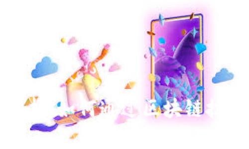 数字藏品区块链的全面解析：如何通过区块链技术收藏和交易数字艺术品