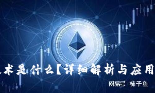 区块链技术是什么？详细解析与应用视频介绍