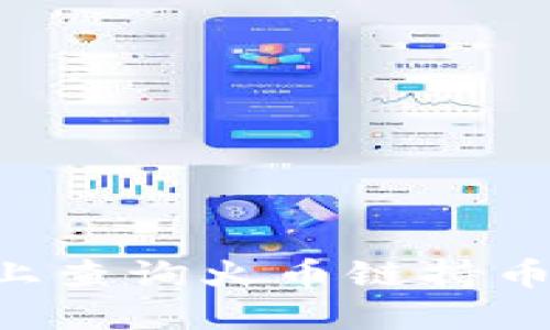 如何在TP钱包上查询火币链持币地址：详细指南