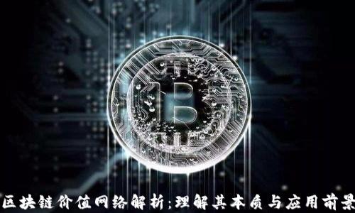 
区块链价值网络解析：理解其本质与应用前景