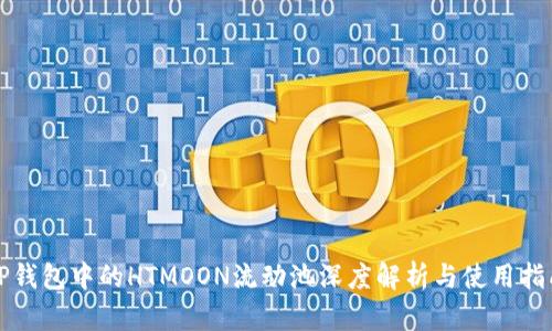 TP钱包中的HTMOON流动池深度解析与使用指南