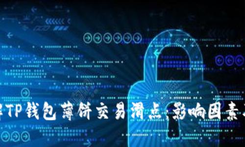 : 理解TP钱包薄饼交易滑点：影响因素及策略