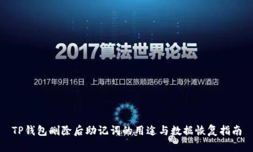 TP钱包删除后助记词的用途与数据恢复指南