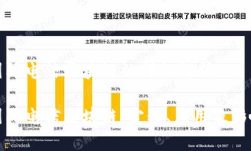 国际电信区块链的详细解析

国际电信区块链：定义、应用及影响