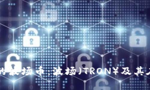 全面解析区块链中的波场币：波场（TRON）及其在数字经济中的角色