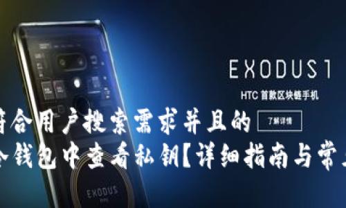 思考一个符合用户搜索需求并且的  
如何在TP冷钱包中查看私钥？详细指南与常见问题解答