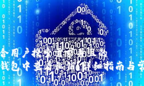 思考一个符合用户搜索需求并且的  
如何在TP冷钱包中查看私钥？详细指南与常见问题解答