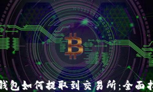 
tP钱包如何提取到交易所：全面指南
