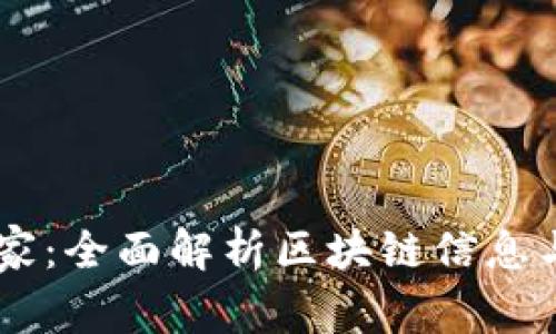区块链之家：全面解析区块链信息与服务平台