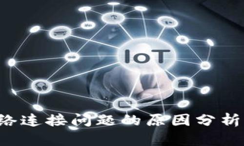  TP钱包网络连接问题的原因分析与解决方法