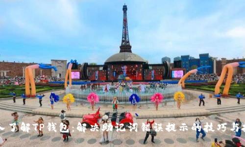 深入了解TP钱包：解决助记词错误提示的技巧与技巧