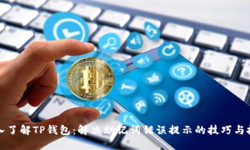 深入了解TP钱包：解决助记词错误提示的技巧与技巧