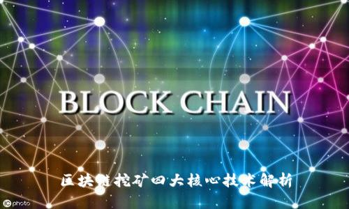 区块链挖矿四大核心技术解析