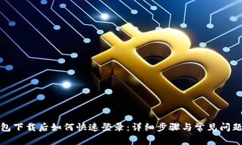 TP钱包下载后如何快速登录：详细步骤与常见问题解答