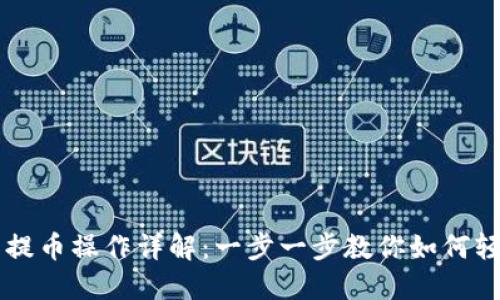 TP钱包取消提币操作详解：一步一步教你如何轻松撤销提币