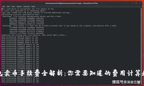 TP钱包卖币手续费全解析：你需要知道的费用计算和策略
