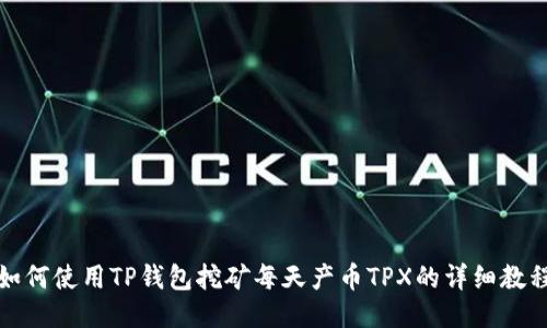 如何使用TP钱包挖矿每天产币TPX的详细教程