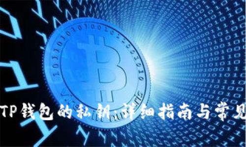如何找回TP钱包的私钥：详细指南与常见问题解答
