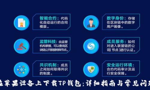 

如何在苹果设备上下载TP钱包：详细指南与常见问题解答