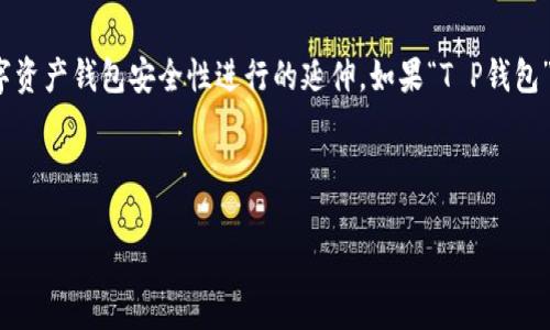 提示：您提到的“T P钱包”可能是一个特定的平台或应用，下面的内容是根据一般的数字资产钱包安全性进行的延伸。如果“T P钱包”是指的特定钱包或与某个特定的币种相关，请提供更详细的信息以便于更好地帮助您。

以下是您请求的内容：

数字资产钱包安全性解析：当您的T P钱包显示资产危险时该怎么办