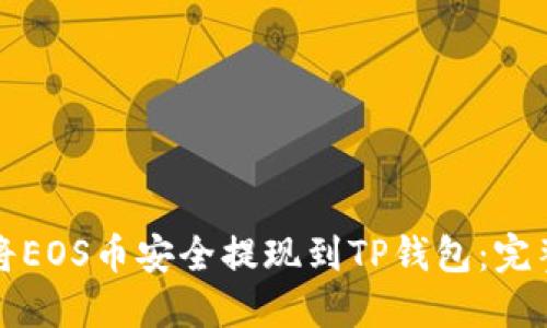 如何将EOS币安全提现到TP钱包：完整指南
