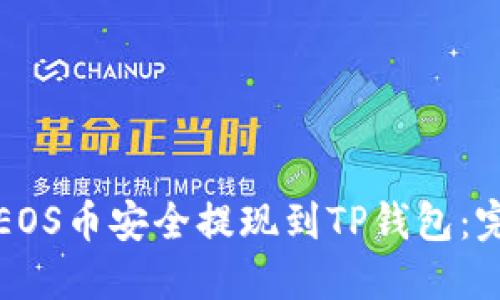 如何将EOS币安全提现到TP钱包：完整指南