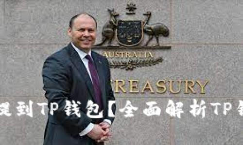 为什么要将所有币提到TP钱包？全面解析TP钱包的优势与安全性
