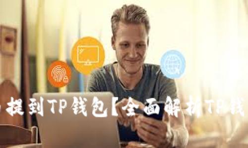 为什么要将所有币提到TP钱包？全面解析TP钱包的优势与安全性