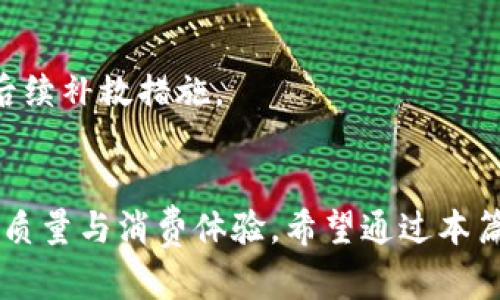 如何通过TP钱包使用泰达币进行购物：详细指南与实用技巧

TP钱包, 泰达币, 加密货币购物, 区块链支付/guanjianci

前言
随着数字货币的普及，越来越多的人开始使用加密货币进行日常交易。其中，泰达币（Tether，USDT）由于其与美元1:1锚定的特性，成为了众多数字货币用户首选的稳定币之一。而TP钱包则为用户提供了便捷的数字资产管理和交易服务。本篇文章将详细介绍如何通过TP钱包使用泰达币购物，包括选购商品、支付流程和相关的注意事项，帮助用户更好地利用区块链技术进行日常消费。

一、了解TP钱包与泰达币
TP钱包是一种安全便捷的钱包应用，它支持多种加密货币的存储和交易，包括以太坊、比特币、泰达币等。用户可以通过TP钱包进行资产管理、交易、参与DeFi项目等。而泰达币作为一种稳定币，因其价值稳定，许多商家开始接受泰达币作为支付方式。用户能够借助TP钱包方便地使用泰达币进行购物。

二、如何在TP钱包中获取泰达币
在购买商品之前，用户需要先在TP钱包中获取泰达币。以下是获取泰达币的几种常见方式：
1. **交易所购买**：用户可以在各种数字货币交易所（如币安、火币等）上用法币或其他加密货币购买泰达币。购买后，可以将泰达币转入TP钱包中。
2. **OTC市场**：另一个获取泰达币的途径是通过场外交易（OTC）。用户可以与其他持有泰达币的用户进行一对一交易。
3. **接收转账**：如果朋友或家人有泰达币，他们可以直接向你的TP钱包地址发送泰达币。

三、选择支持泰达币的购物平台
获得泰达币后，用户可以在支持泰达币支付的电商平台上进行购物。一些知名平台和商城支持泰达币支付，例如：
ul
liA. **线上电子商务平台**：许多电子商务网站如Amazon（通过第三方支付通道）逐渐接受泰达币支付。/li
liB. **服务平台**：有一些在线服务平台，例如VPN、网站托管等，也允许使用泰达币支付。/li
liC. **游戏及应用内购买**：一些游戏和应用程序允许用户使用泰达币购买虚拟物品或增值服务。/li
/ul

四、使用TP钱包支付泰达币的流程
在确定购物平台后，用户可以按照以下步骤使用TP钱包支付泰达币：
1. **选择商品**：在所选的购物平台上浏览商品，选择需要购买的商品，并将其加入购物车。
2. **选择支付方式**：在结算页面，选择“加密货币支付”或“泰达币支付”。
3. **生成支付二维码**：购物平台会生成一个支付二维码，显示支付所需的泰达币数量。
4. **打开TP钱包进行支付**：打开TP钱包应用，选择“发送”或“付款”，扫描二维码，确认支付金额。
5. **确认支付**：完成支付后，确认交易信息，确保交易成功并保留好交易记录。

五、使用TP钱包购物的注意事项
尽管通过TP钱包使用泰达币购物非常便捷，但用户在支付时需要注意以下几点：
1. **安全性**：确保TP钱包和个人设备的安全，避免被黑客攻击。使用两步验证（2FA）提高安全性。
2. **交易确认**：付款后，务必确认交易状态。有些交易可能需要一定时间才能在区块链上确认。
3. **价格波动**：尽管泰达币是稳定币，但在完成交易前确认价格稳定性，以免引发潜在的货币损失。
4. **确保商家信誉**：在选择商家时，一定要确认商家的信用和平台的安全性，避免购买假货或遭遇骗局。

可能相关的问题
1. TP钱包安全吗？
TP钱包是一款高度安全的数字资产管理应用，内部采用了多种安全加密技术，确保用户资产的安全。此外，用户也需要采取措施来增强自身安全，例如定期更新密码、使用安全的网络环境和启用两步验证。

2. 如何选择适合的购物平台？
选择合适的购物平台是确保购物体验的关键。用户应关注平台的声誉、用户评价、支持的支付方式以及提供的售后服务，以确保安全和便利的购物体验。

3. 泰达币和其他加密货币有什么区别？
泰达币（USDT）是一种稳定币，具有与美元1:1锚定的特点，其目的在于减少价格波动。而其他加密货币如比特币、以太坊等则相对不稳定，价格波动剧烈，使用场景和目的也存在明显差异。

4. 如何有效管理我的TP钱包资产？
用户在使用TP钱包时，可以通过分类、备份恢复助记词、定期检查钱包地址等方式有效管理资产。此外，定期跟踪市场动态和及时进行资产分配也是有效管理的一部分。

5. 如果交易失败我该怎么办？
如果在交易过程中出现失败，用户应首先与商家的客服进行联系，确认交易状态。此外，用户可以通过TP钱包查看交易记录，了解具体失败原因，如网络延迟、资金不足等，以安排后续补救措施。

结论
通过TP钱包使用泰达币进行购物，不仅可以享受加密货币带来的便利，还能体验到新型购物方式带来的乐趣。随着数字支付的日益普及，掌握这些技能将有助于提升用户的生活质量与消费体验。希望通过本篇文章，大家能够更好地使用TP钱包，体验泰达币购物的魅力。