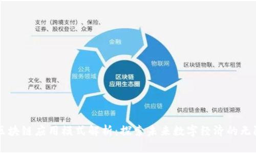 新型区块链应用模式解析:探索未来数字经济的无限可能