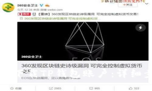 如何注册和下载TP钱包账户：详细步骤与指南