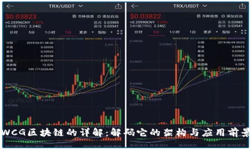 WCG区块链的详解：解码它的架构与应用前景