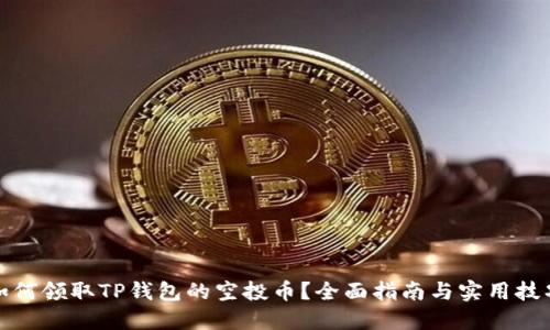 如何领取TP钱包的空投币？全面指南与实用技巧