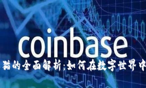 手机上区块链养猫的全面解析：如何在数字世界中与虚拟宠物互动