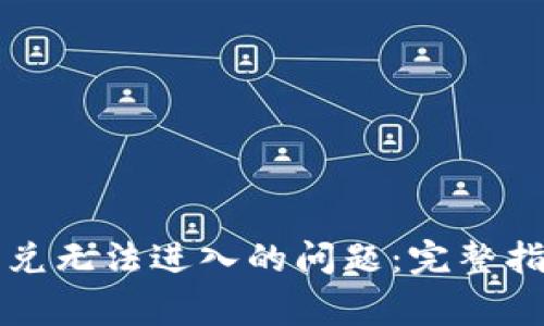 解决TP钱包闪兑无法进入的问题：完整指南与常见问答