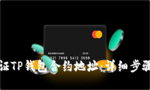 如何验证TP钱包合约地址：详细步骤与指南