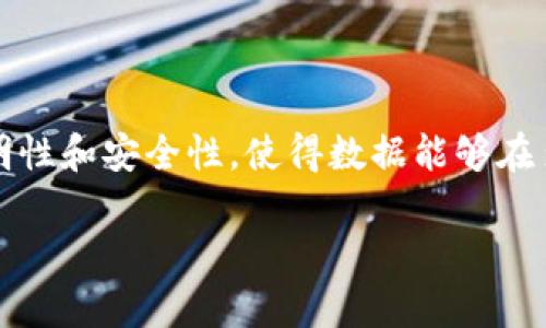 区块链是一种分布式账本技术，主要用于记录和存储数据。它的核心特性在于去中心化、透明性和安全性，使得数据能够在多个计算机上共享和同步，而无需依赖于单一的中央管理机构。以下是对区块链的详细介绍：

### 区块链的原理与应用：深度解析去中心化技术及其影响