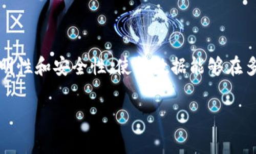 区块链是一种分布式账本技术，主要用于记录和存储数据。它的核心特性在于去中心化、透明性和安全性，使得数据能够在多个计算机上共享和同步，而无需依赖于单一的中央管理机构。以下是对区块链的详细介绍：

### 区块链的原理与应用：深度解析去中心化技术及其影响