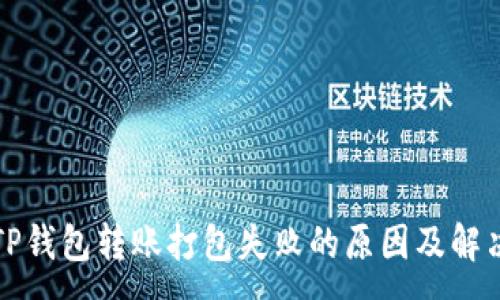 :
解决TP钱包转账打包失败的原因及解决方案