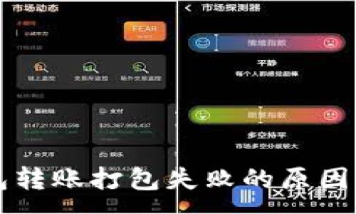 :
解决TP钱包转账打包失败的原因及解决方案