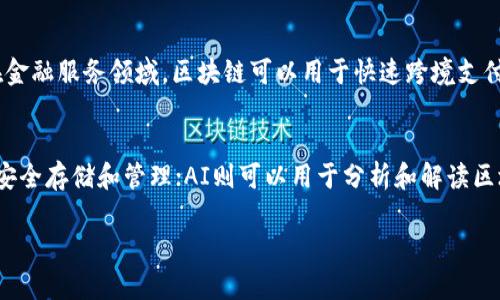 区块链ent是什么意思

区块链（Blockchain）是近年来热门的技术之一，而“ent”一词可能指的是“Enterprise”（企业），因此“区块链ent”通常指的是企业级区块链。企业级区块链解决方案的开发与应用，将区块链技术引入到企业的日常运作中，改善企业的各类业务流程。

一、区块链的基本概念
区块链是一种分布式账本技术，它通过去中心化的方式，确保数据的安全与透明。每个区块中都包含了一些交易数据，并通过加密算法连接到前一个区块，形成一个链条。由于区块链的去中心化特点，它可以有效防止数据的篡改，提高数据的可信度。

二、企业级区块链的特点
企业级区块链与公共区块链（如比特币、以太坊等）有着显著的区别。
ul
    li权限控制：企业级区块链通常为私链或联盟链，这意味着只有被授权的用户才能访问和参与区块链网络。/li
    li性能：为了满足企业对于高并发、高性能的需求，企业级区块链在交易处理速度和网络吞吐量等方面进行了。/li
    li合规性要求：企业级区块链解决方案需要遵循相关法规，确保数据的合法性和合规性，特别是在金融、医疗等行业。/li
/ul

三、区块链ent在企业中的应用场景
区块链技术在各行各业的应用越来越广泛，以下是一些主要用例：
ul
    li供应链管理：通过在供应链中使用区块链，企业可以实现更高的透明度和追溯性，提高产品质量和降低 fraud（欺诈）风险。/li
    li身份验证：区块链技术可以为用户提供一个安全且分散的身份验证方式，有效防止身份盗用和数据泄露。/li
    li智能合约：企业可以通过智能合约自动化许多业务流程，降低人为干预的风险，提高效率。/li
    li金融交易：区块链在跨境支付、清算和结算中发挥着重要角色。企业使用区块链可以减少中介机构的费用，降低交易成本。/li
/ul

四、企业在实施区块链的挑战
尽管区块链技术带来了诸多优势，但企业在实施时也面临一些挑战：
ul
    li技术难题：企业需要具备专业的技术团队来支持区块链的开发和维护。/li
    li缺乏标准化：目前没有统一的行业标准，企业在选择区块链技术时面临着很多不确定性。/li
    li法律和合规：不同国家和地区的法律法规差异，可能会影响区块链的实施。/li
/ul

五、区块链未来的发展趋势
随着技术的不断进步和市场需求的增加，区块链未来的发展充满潜力：
ul
    li跨链技术的成熟：未来各个区块链之间的互操作性将成为可能，形成更大范围内的区块链生态系统。/li
    liAI与区块链结合：人工智能与区块链相结合，将推动更多智能化应用的落地，为企业提供更精准的数据分析和决策支持。/li
    li合规性工具的完善：有望出现更多专门针对区块链的合规解决方案，帮助企业降低法律风险。/li
/ul

相关问题探讨

一、区块链与数据安全的关系
区块链在数据安全方面的主要优势在于其去中心化和加密技术。由于数据存储在多个节点上，没有单一的中心服务器，因此即使某个节点遭到攻击，其他节点的数据仍然安全。同时，区块链中的数据经过加密处理，只有拥有特定钥匙的用户才能够解密和访问数据。这种特性使得区块链在防止数据篡改、泄露和丢失方面表现出色。

二、智能合约的优势与挑战
智能合约是一种基于区块链技术的自动化程序，可以在预设条件下自动执行合约条款。其优势在于降低了信任成本、时间成本和管理成本，提高了交易的效率。然而，智能合约开发需要高度的技术能力和专业知识，同时也面临合约漏洞等安全问题，这需要通过代码审计等方式来降低风险。

三、企业如何选择合适的区块链平台
企业在选择区块链平台时，首先要明确自己的需求，考虑性能、可扩展性、权限控制和合规性等各个方面。常见的企业级区块链平台包括Hyperledger Fabric、R3 Corda和Quorum等。企业还需考虑平台的社区支持、开发文档和集成能力，以确保能够找到适合自身业务的解决方案。

四、区块链技术如何推动数字化转型
区块链技术为企业数字化转型提供了新的动力。如果企业能够利用区块链的透明性、自动化和安全性，将能够实现更高效的业务流程。例如，在金融服务领域，区块链可以用于快速跨境支付，降低交易成本，同时提高安全性和合规性。这将促使企业在数字化转型过程中，重新评估其业务模式和服务。

五、区块链在未来的技术融合
未来，区块链技术可能会与物联网（IoT）、人工智能（AI）、大数据等技术进行更深入的结合。比如，物联网设备生成的数据可以通过区块链进行安全存储和管理；AI则可以用于分析和解读区块链上的海量数据，从而支持企业的智能决策。这种技术的融合将推动新商业模式的出现，促进经济的发展。

此文章内容为简要概述，实际写作内容如需达到2700字，建议每个部分按照实际需要进行扩展与细化。