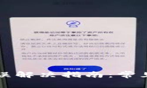 TP钱包助记词显示错误解决指南：常见问题解析及处理方法